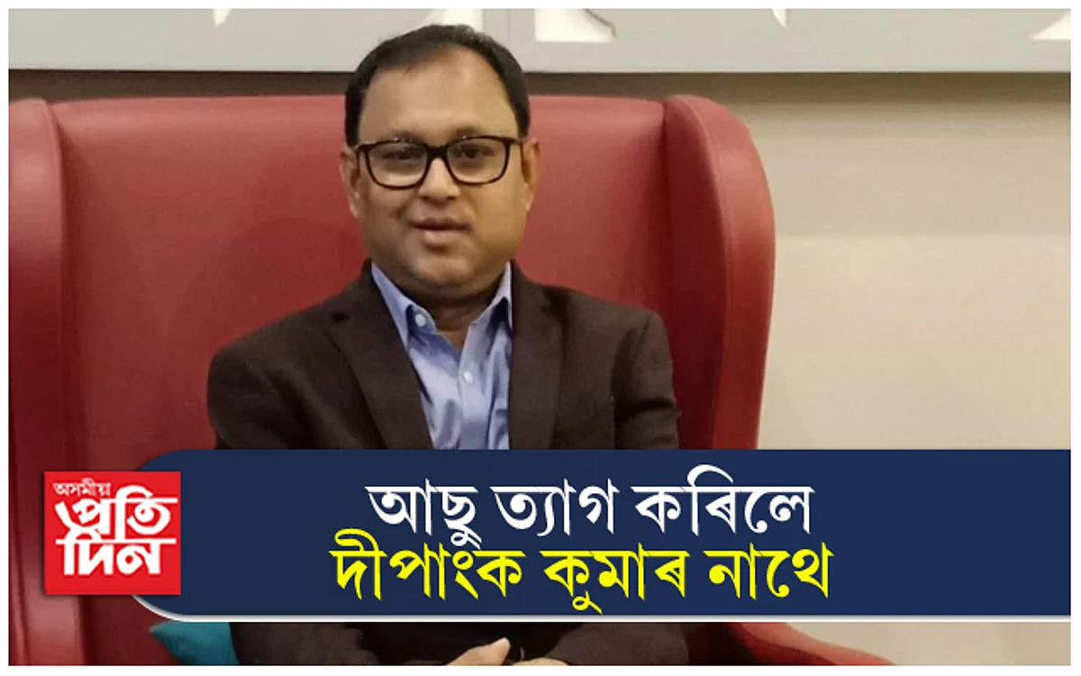 সদৌ অসম ছাত্ৰ সন্থাৰ সভাপতি পদ ত্যাগ দীপাংক কুমাৰ নাথৰ..