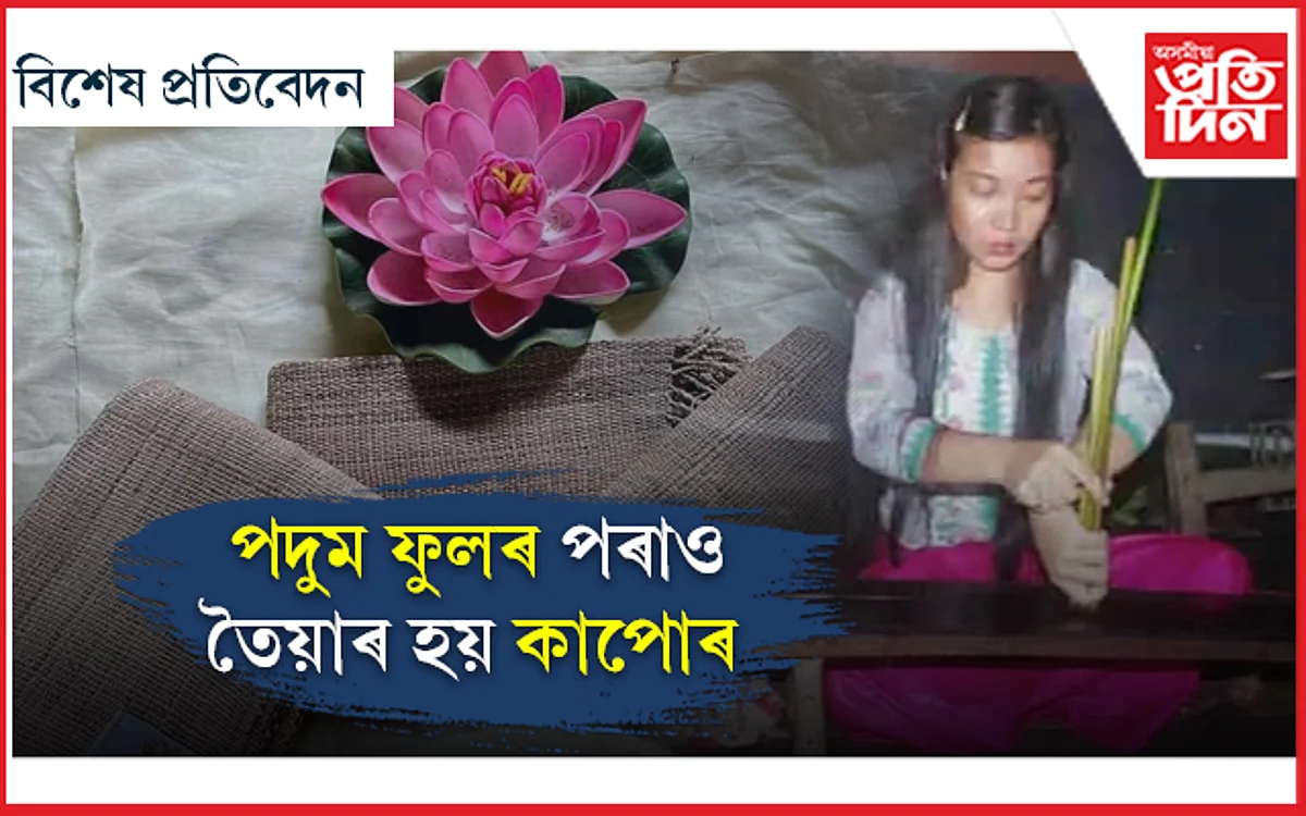 পদুম ফুলৰ পৰাও তৈয়াৰ হয় ৰেচমী কাপোৰ ! বিশ্বজুৰি চৰ্চিত মণিপুৰৰ বিজিয়া শান্তি টংব্ৰাম