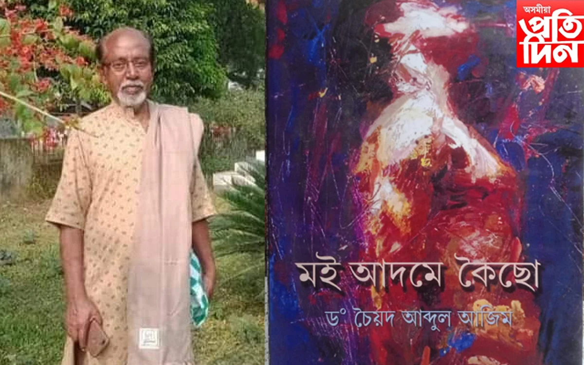 সাহিত্যিক-গৱেষক ড০ চৈয়দ আব্দুল আজিমৰ দেহাৱসান