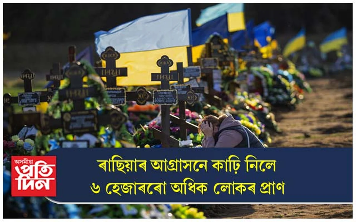 ১০ মাহত ৰাছিয়াৰ আক্ৰমণত প্ৰাণ হেৰুৱালে ৬ হেজাৰতকৈও অধিক লোকে...