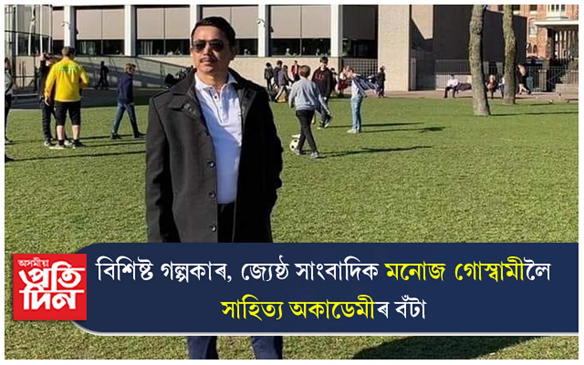 বিশিষ্ট গল্পকাৰ, জ্যেষ্ঠ সাংবাদিক মনোজ কুমাৰ গোস্বামীলৈ সাহিত্য অকাডেমী বঁটা