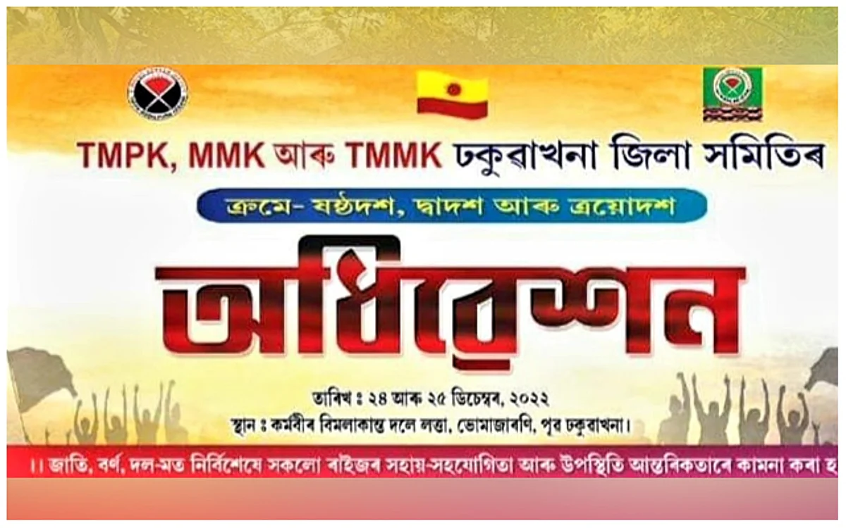 ৩ মিচিং জাতিয় সংগঠনৰ অধিবেশনৰ প্ৰস্তুতিঃ মুখপত্ৰ "জেলাম"ৰ বাবে লেখা আহ্বান...