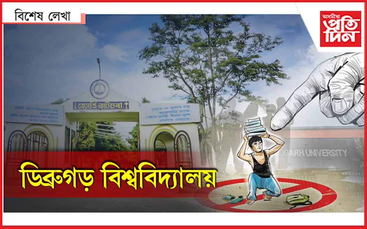 ডিব্ৰুগড় বিশ্ববিদ্যালয়ৰ অধ্যাপকে কান্দিছে...