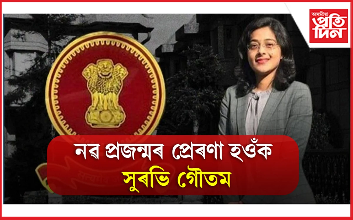 দিনে ১০টা ইংৰাজী শব্দ শিকি সুৰভী হ’ল আইএএছ বিষয়া
