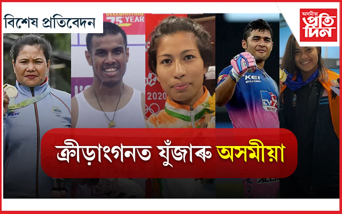 খেল ২০২২ : অসমৰ প্ৰাপ্তি অম্লান, নয়নমণি...