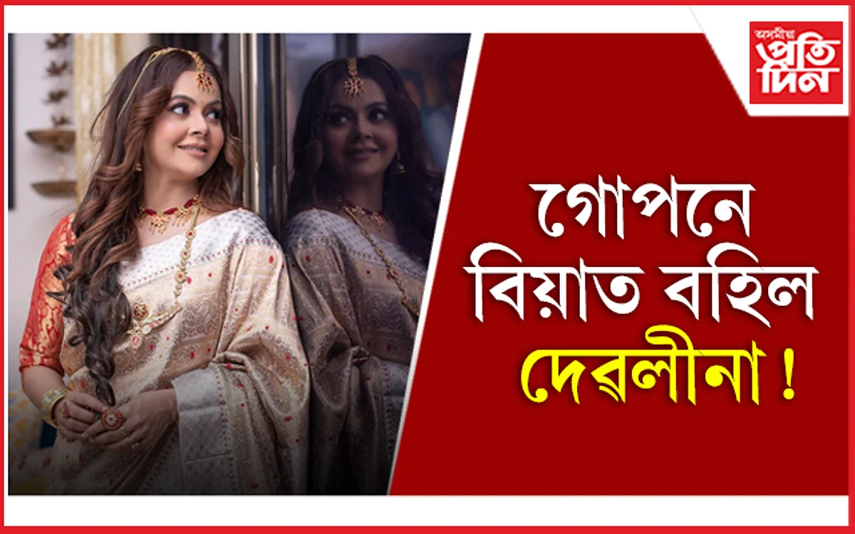 গোপনে বিয়াত বহিল দেৱলীনা !