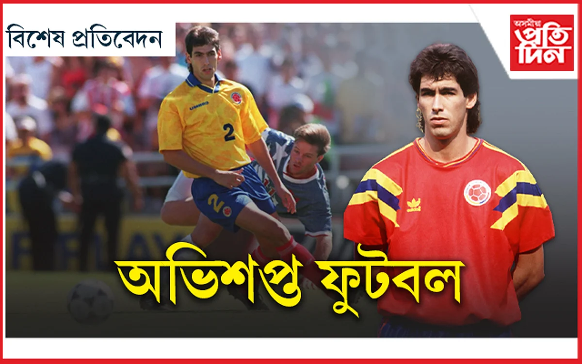 অভিশপ্ত ফুটবল... এটি গ'লৰ বাবেই হত্যা কৰা হৈছিল এগৰাকী খেলুৱৈক