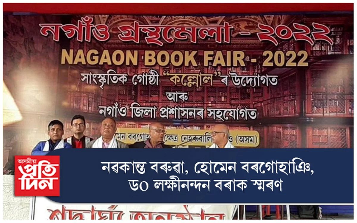 নগাঁও গ্ৰন্থমেলাত নৱকান্ত বৰুৱা, হোমেন বৰগোহাঞি,ডঃ লক্ষ্মীনন্দন বৰাৰ শ্ৰদ্ধাৰ্ঘ্য অনুষ্ঠান...