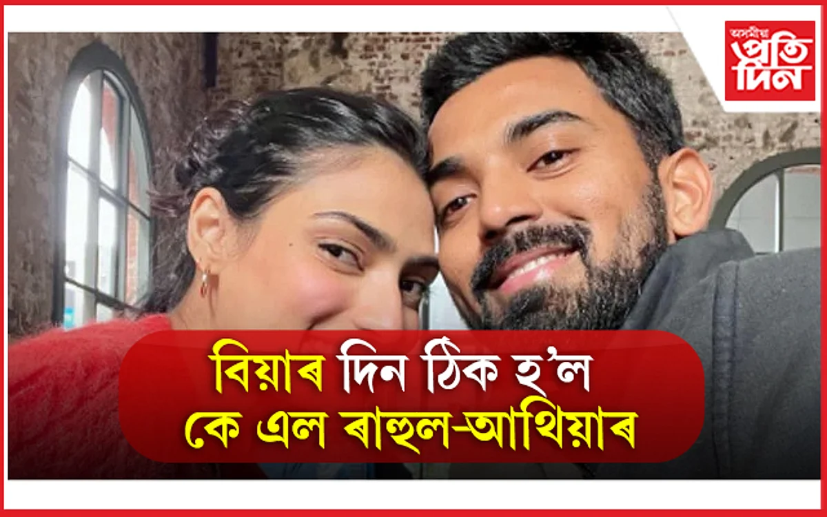 জানুৱাৰীত কে এল ৰাহুল-আথিয়াৰ বিয়া