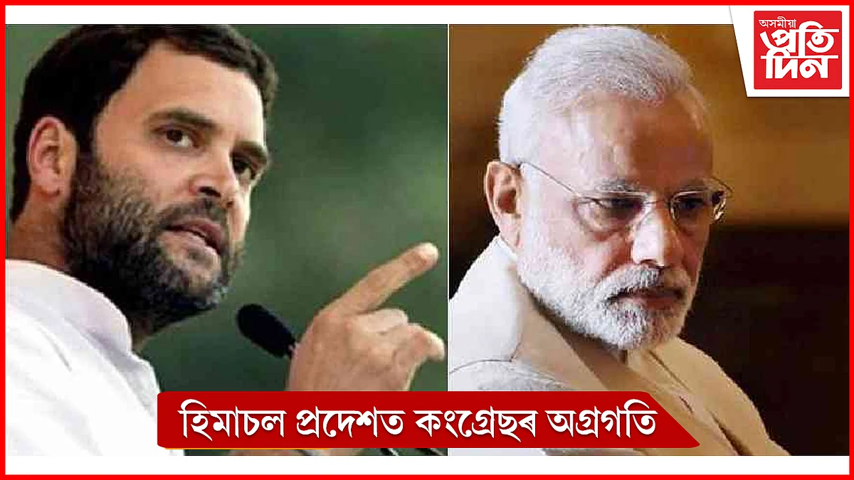 হিমাচল প্ৰদেশত কাৰ চৰকাৰ? বিজেপিক চেৰ পেলাই আগবাঢ়ি আছে কংগ্ৰেছ