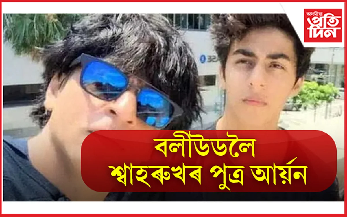‘বি টাউন’ত প্ৰৱেশৰ বাবে সাজু আৰ্য়ন খান