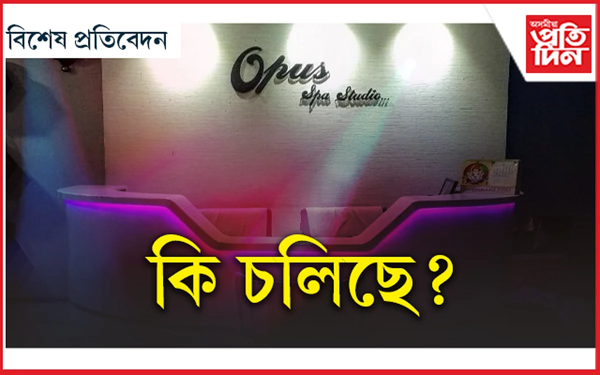 নামতহে স্পা-বিউটি পাৰ্লাৰ, দাস বাইদেউৰ কৃপাত ভিতৰত চলিছে যৌনতাৰ বজাৰ