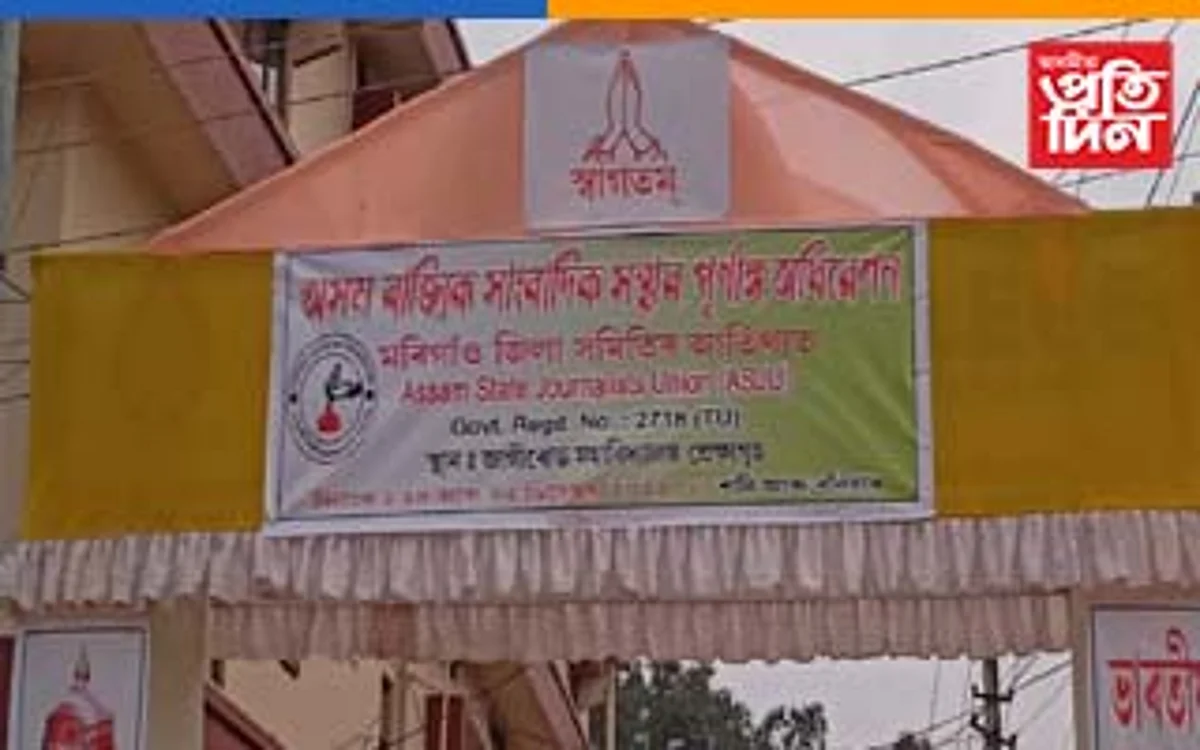 অসম ৰাজ্যিক সাংবাদিক সন্থাৰ অধিৱেশন আৰম্ভ