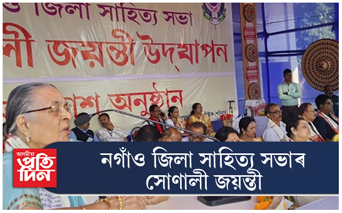 নগাঁও জিলা সাহিত্য সভাৰ সোণালী জয়ন্তীঃ ১২খন গ্ৰন্থ উন্মোচন...