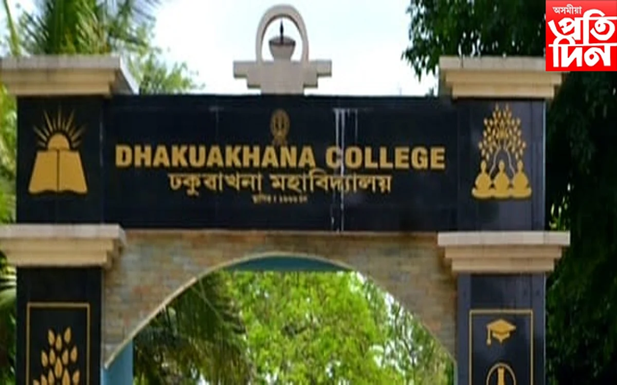 ঢকুৱাখনা মহাবিদ্যালয়ৰ চতুৰ্থ সংখ্যক প্ৰাক্তন শিক্ষাৰ্থী সমাৰোহৰ প্ৰস্তুতি