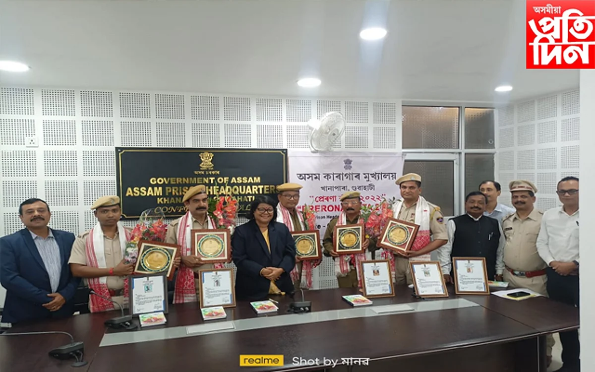 সততা আৰু নিষ্ঠাৰ স্বীকৃতি: ৰাজ্যৰ ৫ কাৰা প্রহৰীলৈ "কাৰাগাৰ প্রেৰণা বঁটা ২০২২'