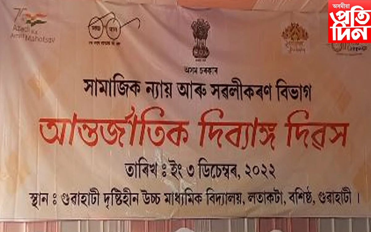 অসম চৰকাৰৰ উদ্যোগত আন্তৰ্জাতিক দিব্যাঙ্গ দিৱস উদযাপন