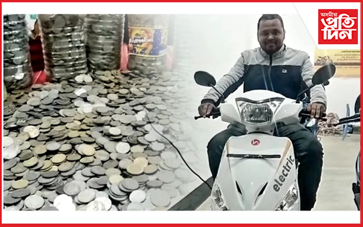 এটকীয়া দুটকীয়া খুচুৰা মুদ্ৰাৰে ৭০ হাজাৰ টকীয়া বাহন ক্ৰয় যুৱকৰ...