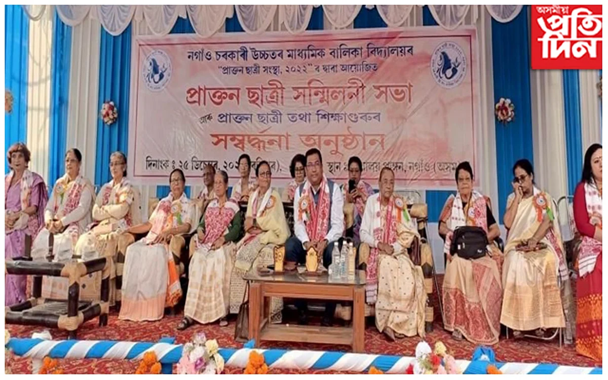 নগাঁও চৰকাৰী উচ্চতৰ মাধ্যমিক বালিকা বিদ্যালয়ত প্ৰাক্তন ছাত্রী সমাৰোহ