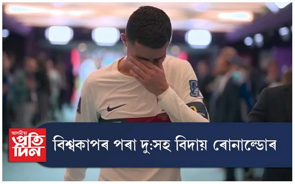 বিশ্বকাপৰ পৰা দু:সহ বিদায় ৰোনাল্ডোৰ...