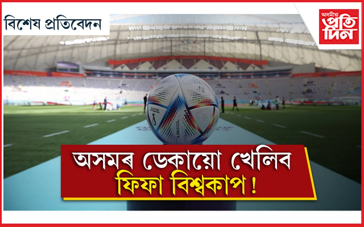 অসমৰ ফুটবলাৰ পগলা ঘোঁৰা ! মহাশক্তিশালী ফ্ৰান্সে স্পৰ্শ কৰিছিল অসমীয়া খেলুৱৈৰ ভৰি...