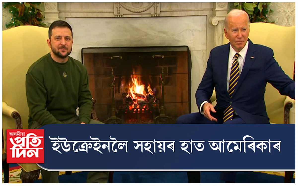 যুদ্ধই জুৰুলা কৰা ইউক্ৰেইনলৈ সহায়ৰ হাত আমেৰিকা যুক্তৰাষ্ট্ৰৰ...
