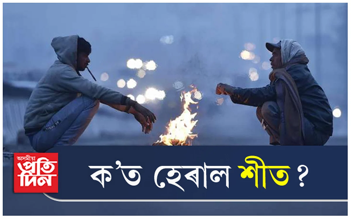 নাই শীতৰ প্ৰকোপ, কুঁৱলীৰ বগা আস্বাদন ! বতৰ বিজ্ঞান কেন্দ্ৰৰ ভয়ংকৰ তথ্য