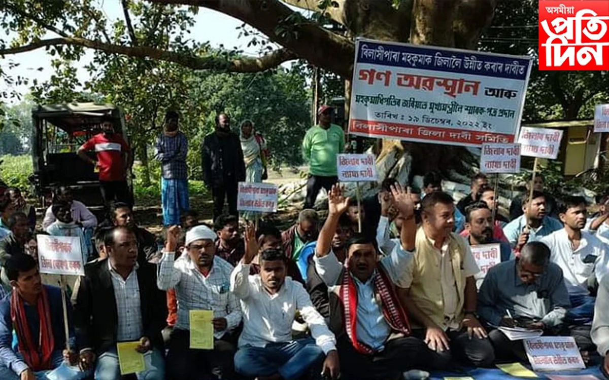 বিলাসীপাৰা মহকুমাক জিলালৈ উন্নতিকৰণৰ দাবীত গণ অৱস্থান কাৰ্যসূচী পালন
