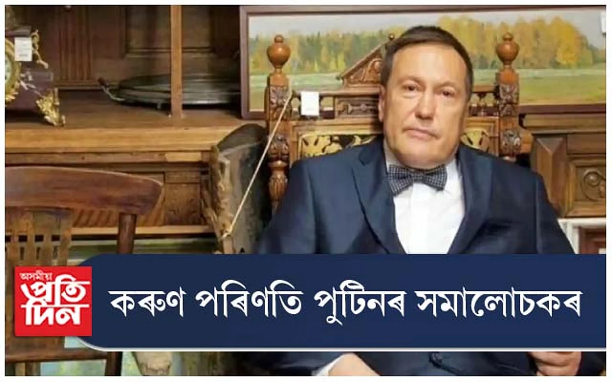 ৰাছিয়া আখ্যান : কৰুণ মৃত্যুক সাৱটি ল'লে পুটিনৰ সমালোচকে...