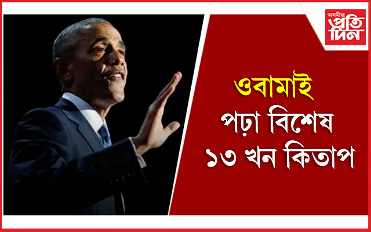 আপুনিও পঢ়ক বাৰাক ওবামাই পঢ়া কিতাপ কেইখন