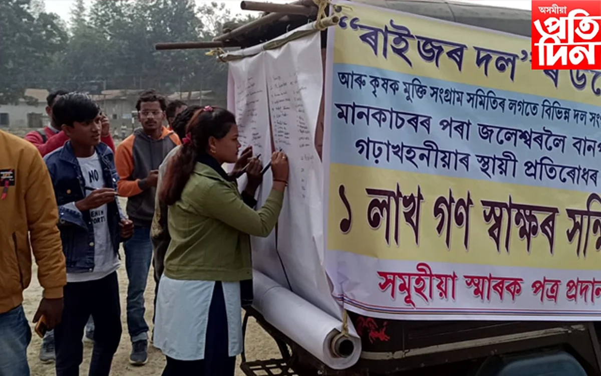 ৩ সমষ্টিৰ গৰাখহনীয়াৰ স্থায়ী প্ৰতিৰোধৰ দাবীত ২৩০ ফুট ফ্লেক্সত ১ লাখ গণ স্বাক্ষৰ অভিযান...