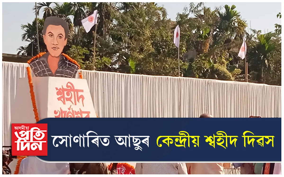 সোণাৰিত আছুৰ কেন্দ্ৰীয় শ্বহীদ দিৱস পালন...