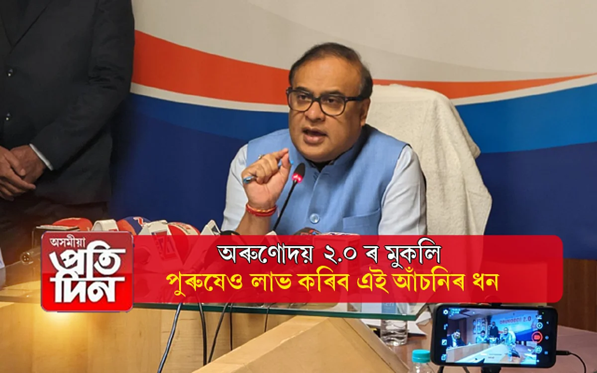 পুৰুষেও লাভ কৰিব অৰুণোদয় ২.০ আঁচনিৰ ধন ! চাওঁক কি কি নতুন নিয়ম এই আঁচনিৰ...