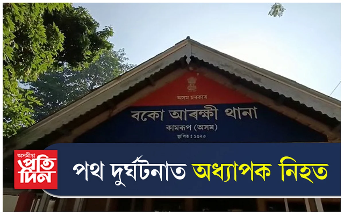 আলট্ৰাই খুন্দিয়ালে দোকানতঃ থিতাতে নিহত অধ্যাপক