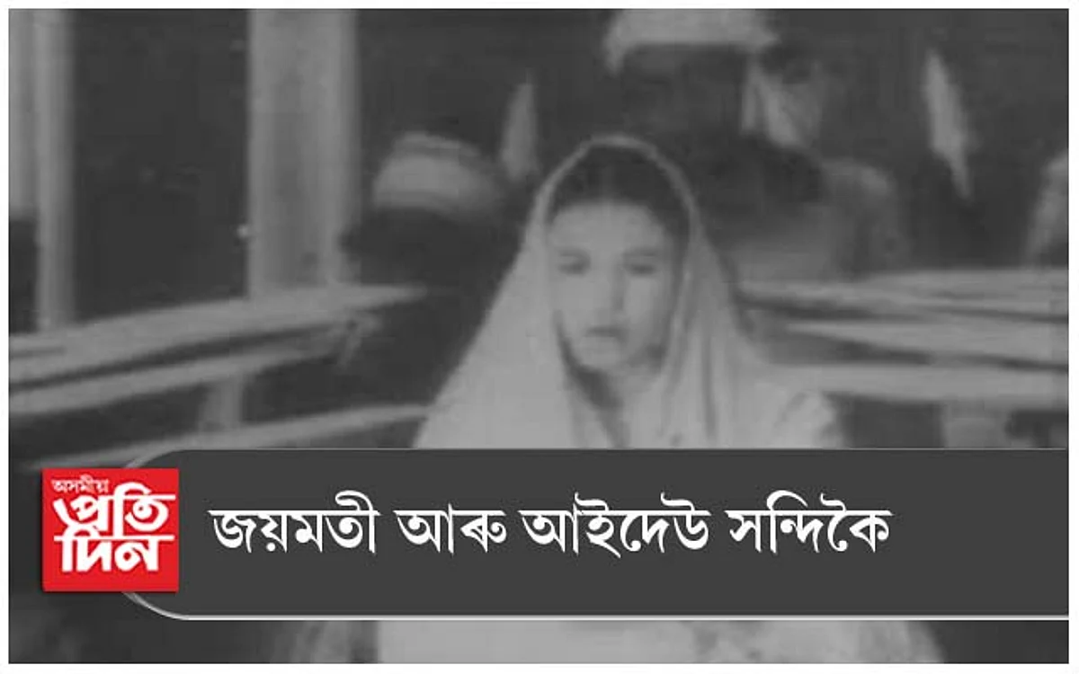 জয়মতী আৰু আইদেউ সন্দিকৈ...