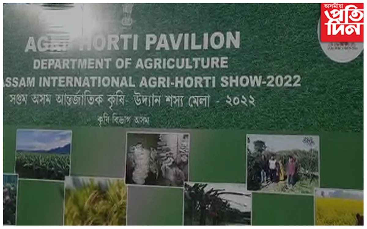 অসম আন্তৰ্জাতিক কৃষি-উদ্যান শস্য মেলা