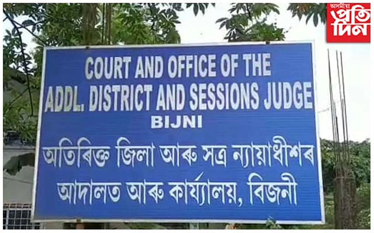 অতিৰিক্ত জিলা আৰু সত্ৰ ন্যায়াধীশ আদালত বিজনী