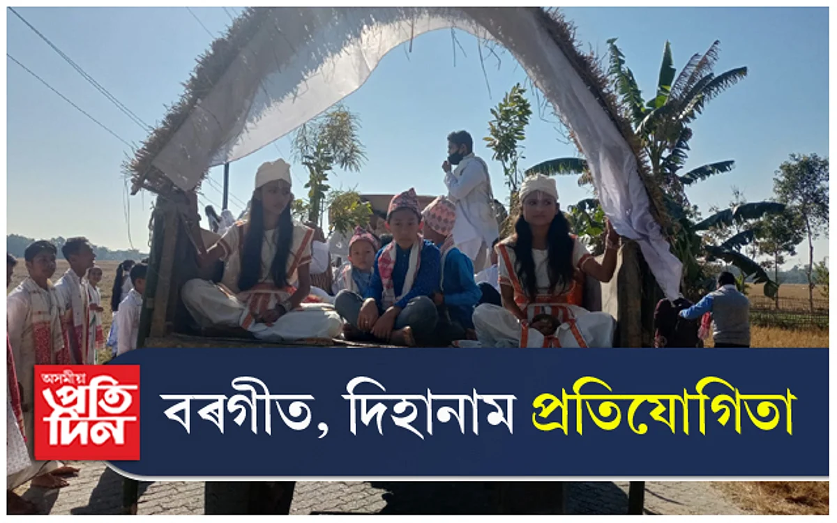 পথালি পাহাৰৰ ৰঙতিত বৰ্ণাঢ্য শোভাযাত্ৰাঃ
অনুষ্ঠিত হ'ব বৰগীত, দিহানাম প্ৰতিযোগিতা...