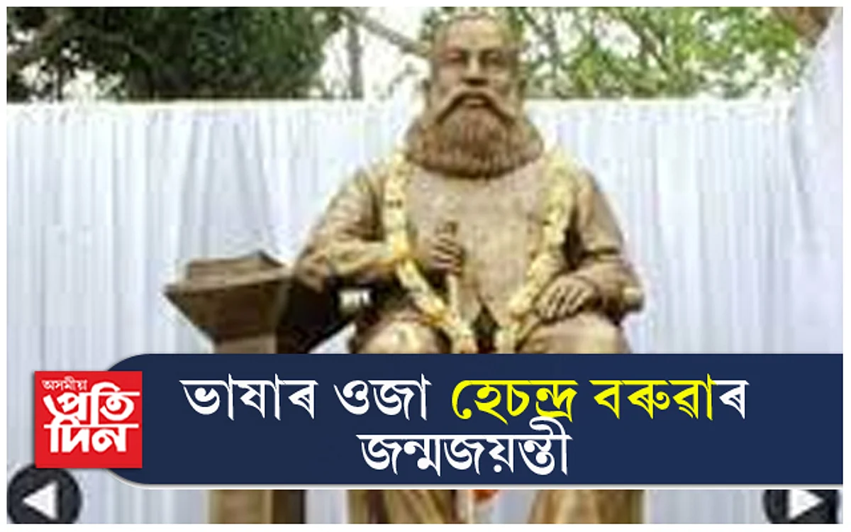 আজি ওজা হেচন্দ্ৰ বৰুৱাৰ ১৮৭ সংখ্যক জন্ম জয়ন্তী...