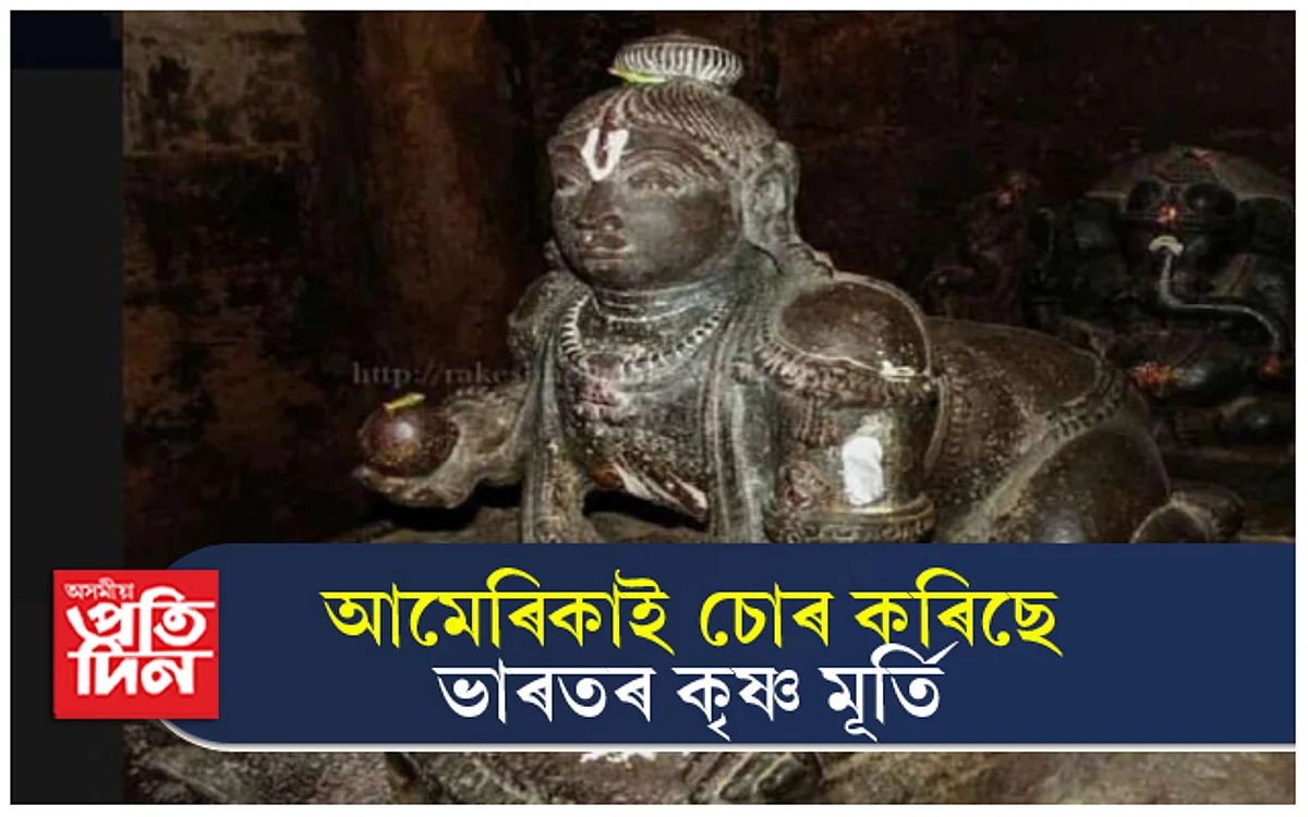 আমেৰিকাই চোৰ কৰিছিল নেকি ভাৰতৰ মূৰ্তি ! কেৰালাত হেৰুওৱা মূৰ্তি আছে যুক্তৰাষ্ট্ৰৰ সংগ্ৰহালয়ত....