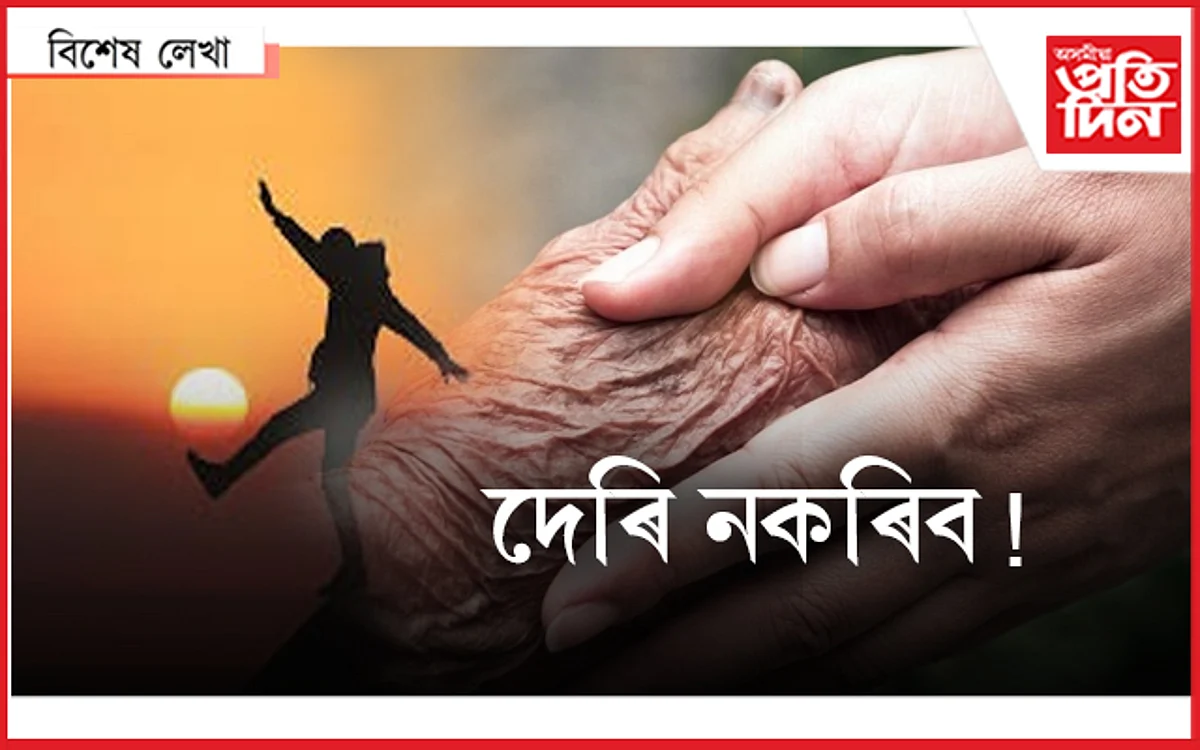 যি হ'ব, ভালেই হ'ব! কুশলে থাকক....