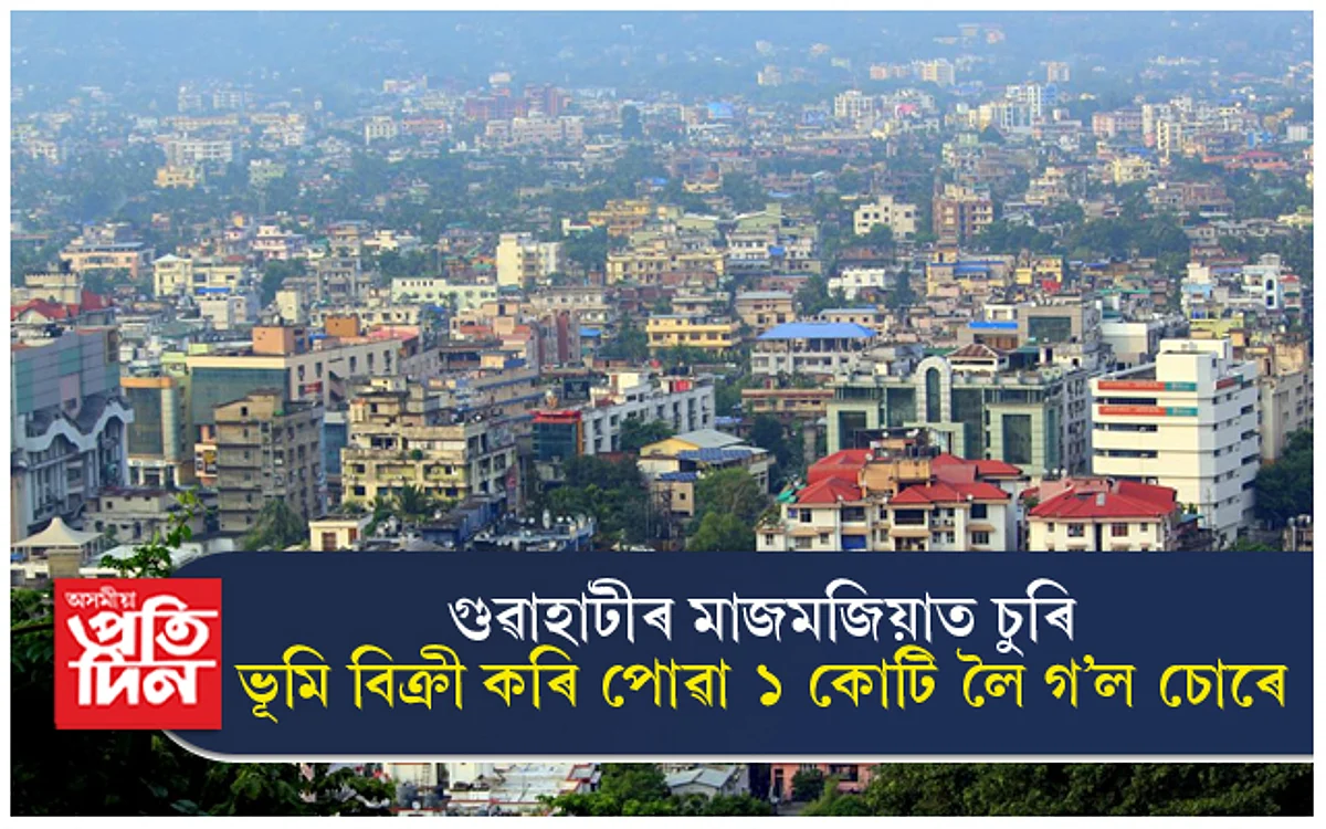 ভূমি বিক্ৰী কৰি পোৱা ১ কোটি লৈ গ'ল চোৰে !