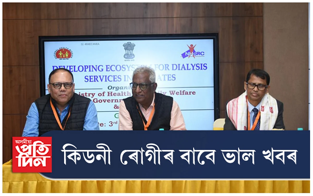 কিডনী ৰোগীৰ বাবে সুখবৰ : অসমত বিনামূলীয়া হ'ব ডায়েলেছিছ...
