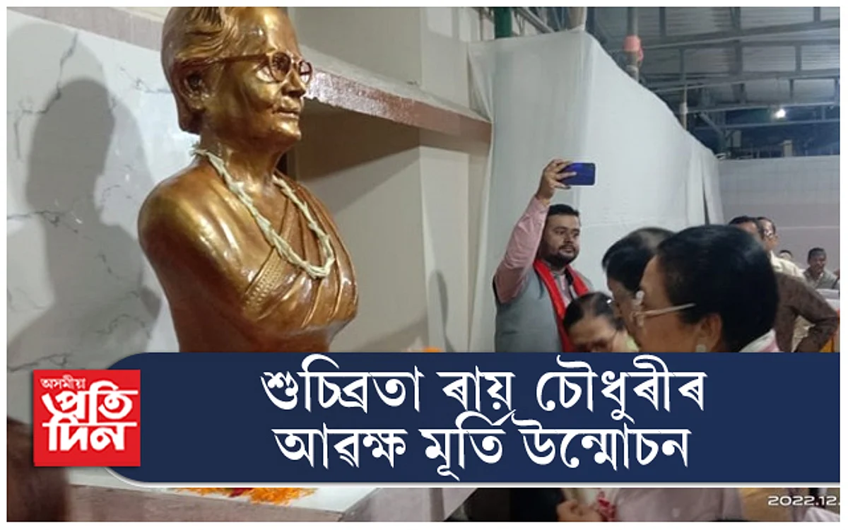 'আমাৰ ঘৰ'ত দীন বান্ধৱী শুচিব্ৰতা ৰায় চৌধুৰীৰ আৱক্ষ মূৰ্তি উন্মোচন