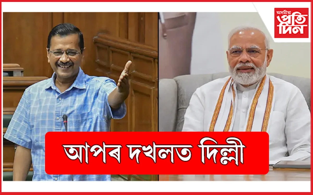 দিল্লী আপৰ! ১৫ বছৰ বিজেপিৰ দখলত থকা পৌৰ নিগম কেজৰিৱালৰ হাতত...