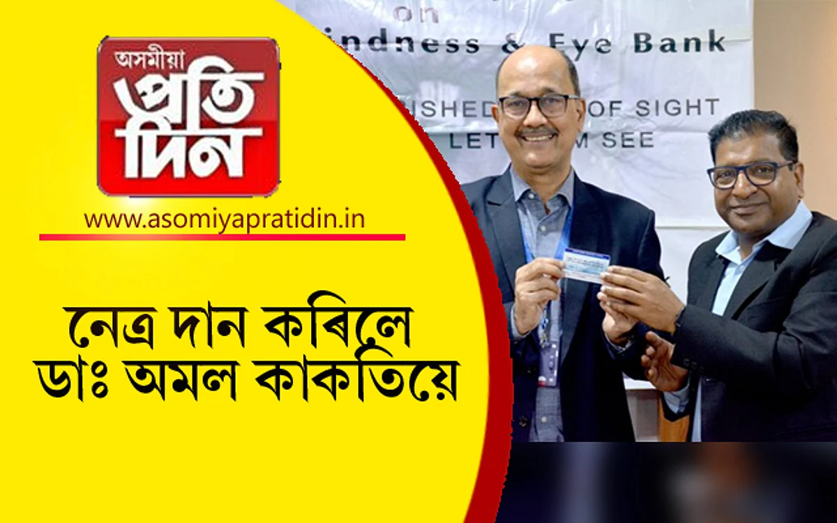 দৃষ্টিহীনৰ বাবে নেত্ৰদান কৰিলে বি বৰুৱা কৰ্কট প্ৰতিষ্ঠানৰ অধ্যক্ষ ডাঃ অমল কটকীয়ে...