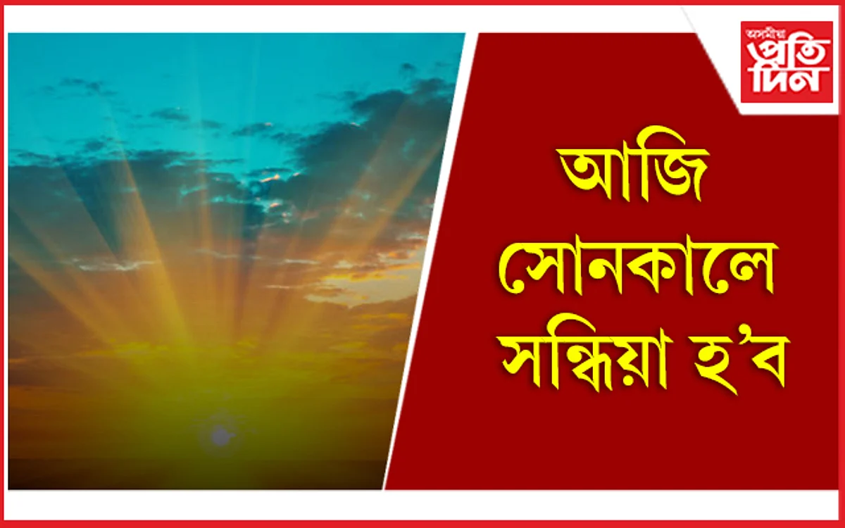 আজি বছৰৰ আটাইতকৈ চুটি দিন