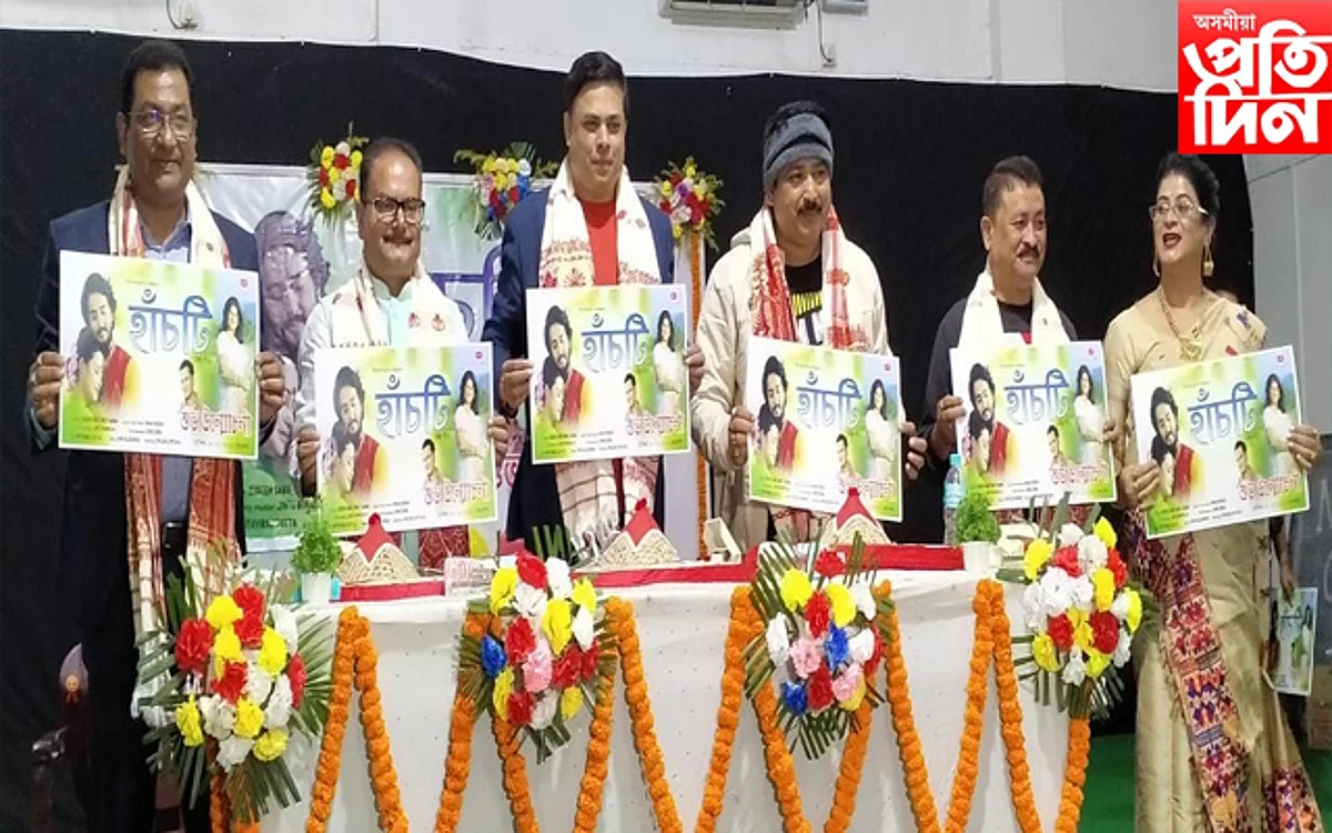 নগাঁৱত জনপ্ৰিয় কণ্ঠশিল্পী ৰিমলি শৰ্মা বৰাৰ “হাঁচটি” উন্মোচন