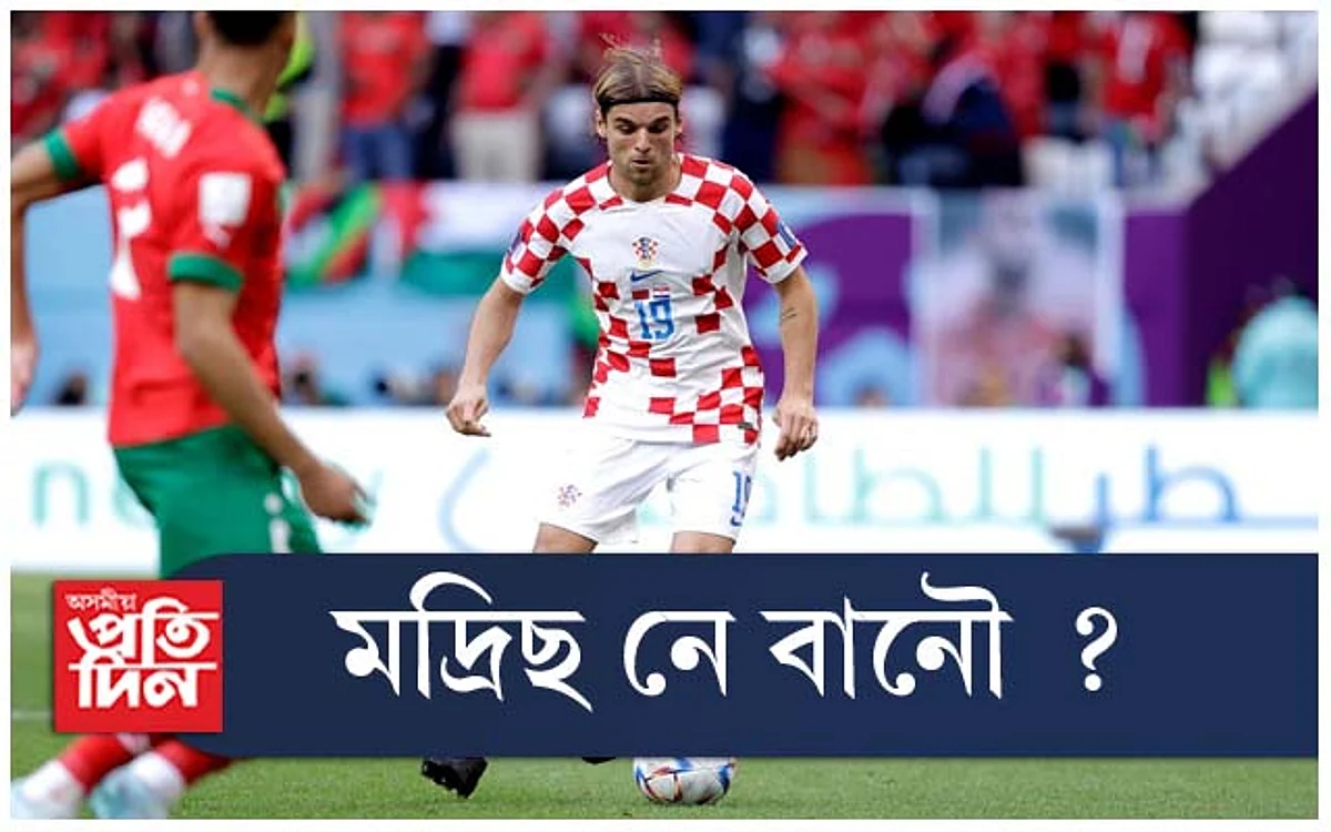 মদ্ৰিছ নে বানৌ ? তৃতীয় স্থানৰ বাবে যুঁজ ক্ৰৱেছিয়া আৰু মৰক্কোৰ মাজত...