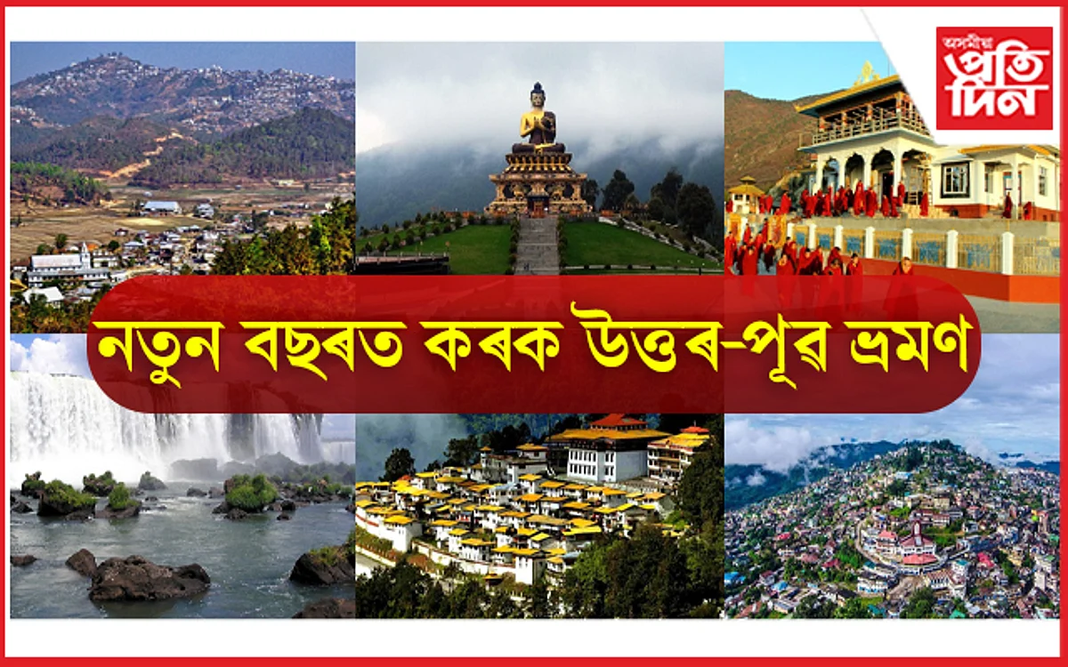 Tourist Places in North-East